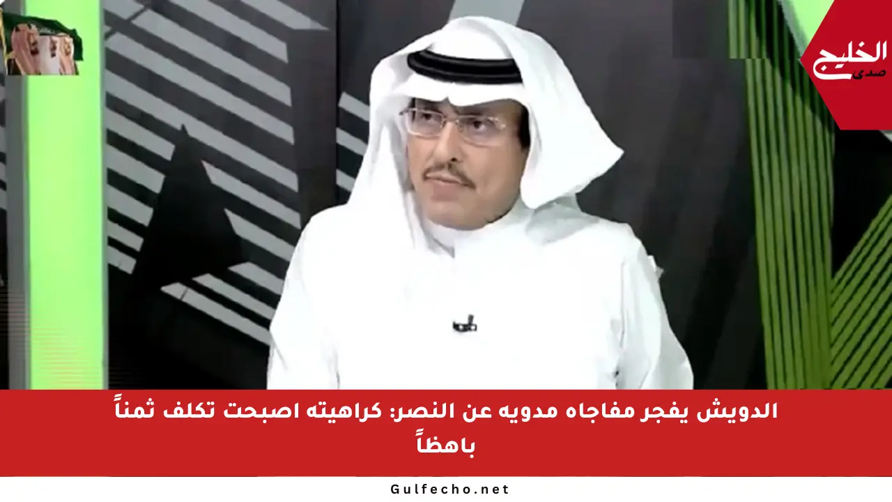 الدويش يفجر مفاجأة مدوية عن النصر: كراهيته أصبحت تكلف ثمناً باهظاً